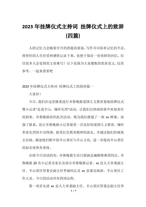 2023年挂牌仪式主持词 挂牌仪式上的致辞(四篇)2023年