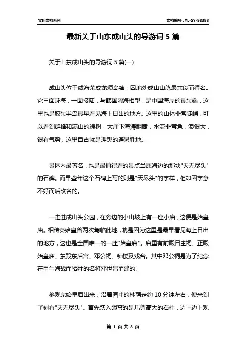 最新关于山东成山头的导游词5篇