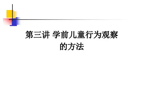 第三讲学前儿童行为观察的方法