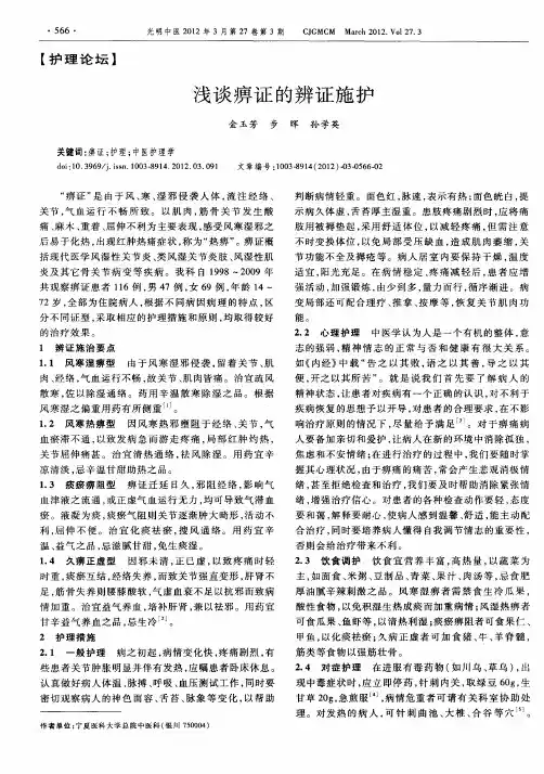 浅谈痹证的辨证施护