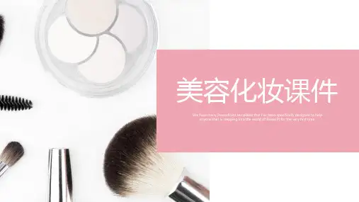 美容化妆知识培训PPT课件
