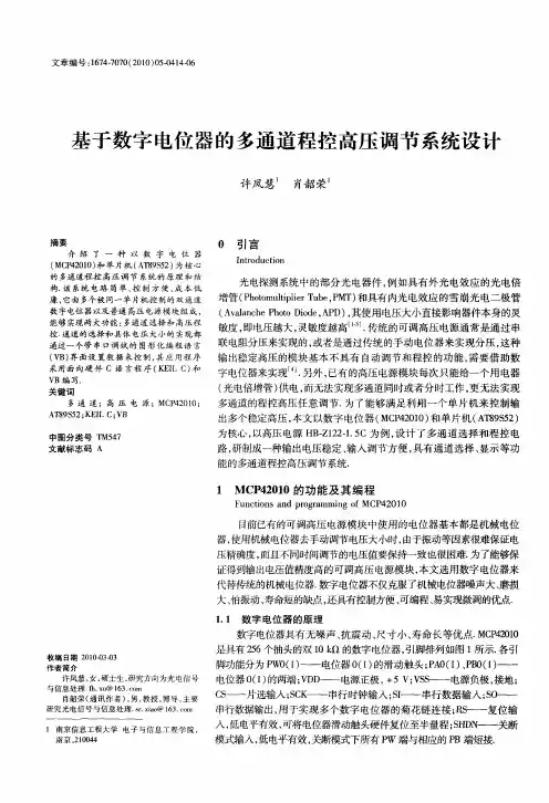 基于数字电位器的多通道程控高压调节系统设计