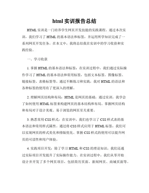 html实训报告总结