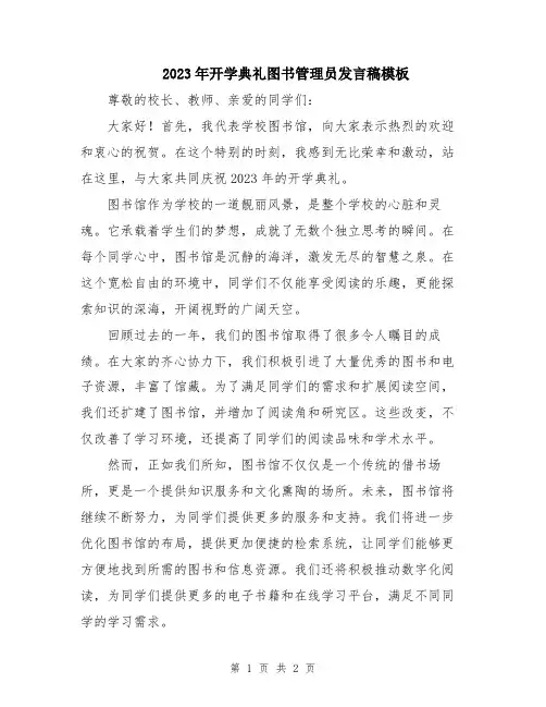 2023年开学典礼图书管理员发言稿模板
