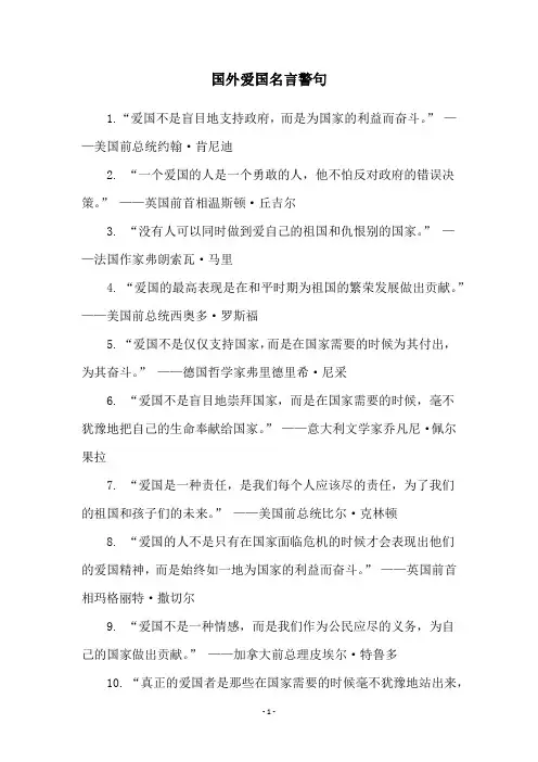 国外爱国名言警句