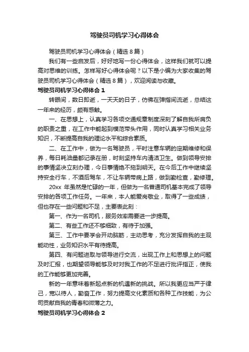驾驶员司机学习心得体会（精选8篇）