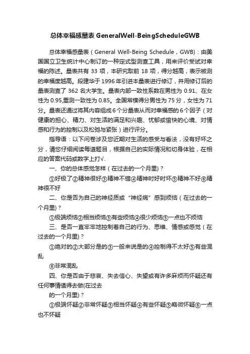 总体幸福感量表GeneralWell-BeingScheduleGWB