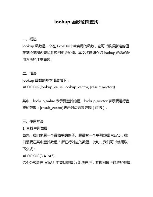 lookup函数范围查找