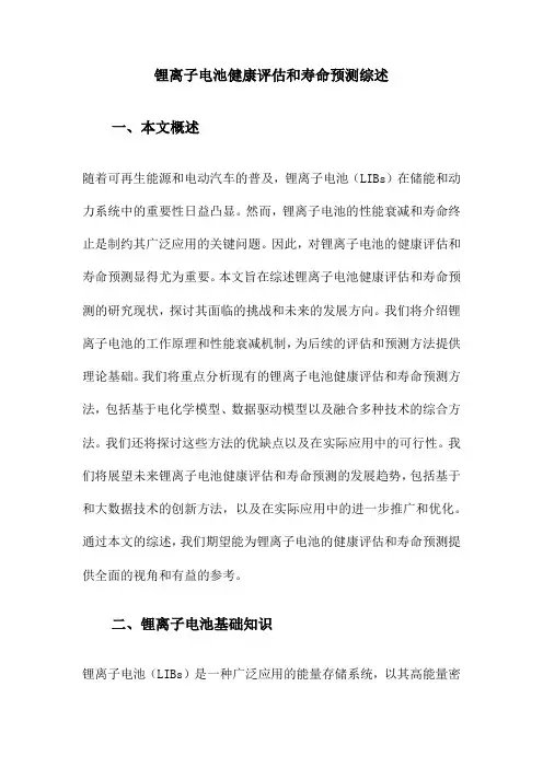 锂离子电池健康评估和寿命预测综述