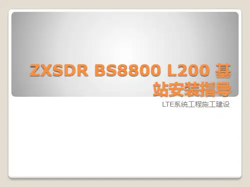 LTE基站安装指导
