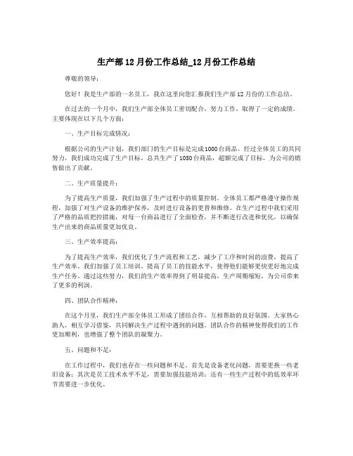 生产部12月份工作总结_12月份工作总结