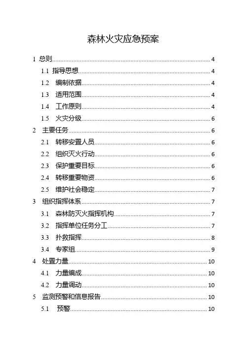 基层森林火灾应急详细预案
