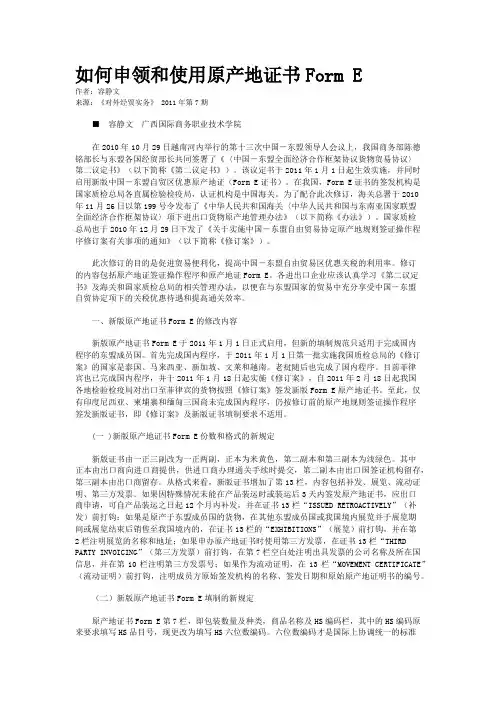 如何申领和使用原产地证书Form E