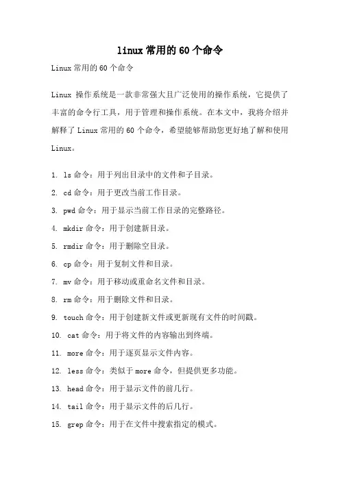 linux常用的60个命令