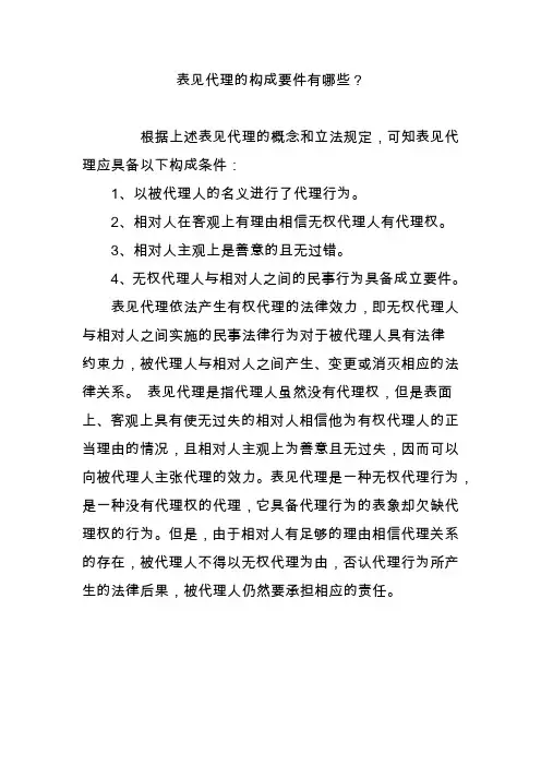 表见代理的构成要件有哪些