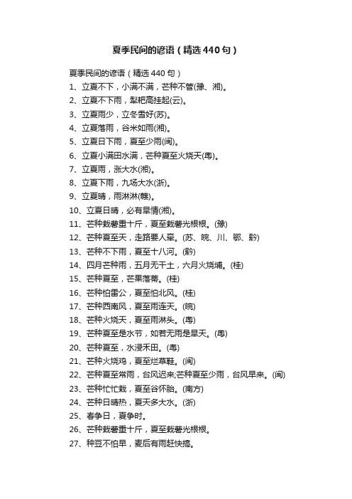 夏季民间的谚语（精选440句）