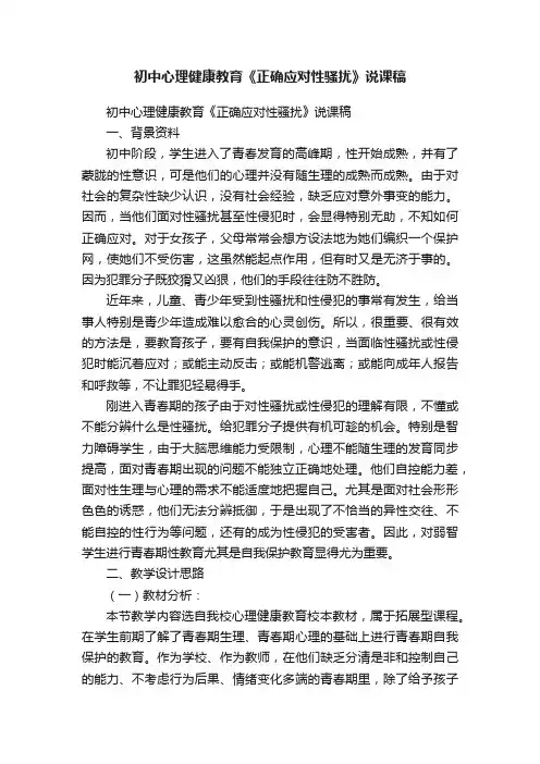 初中心理健康教育《正确应对性骚扰》说课稿