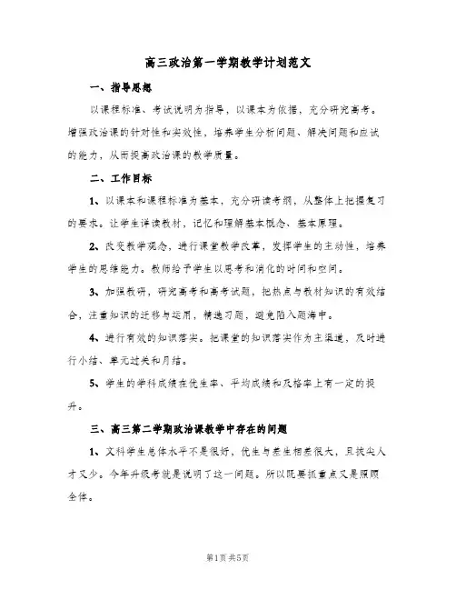 高三政治第一学期教学计划范文(2篇)
