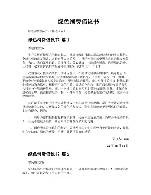 绿色消费倡议书