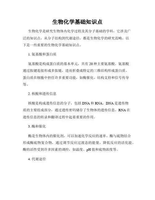 生物化学基础知识点