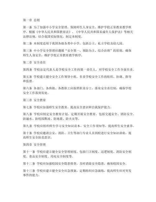 中小学安全条例管理制度