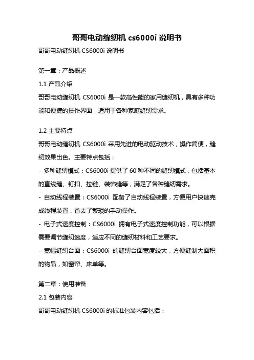 哥哥电动缝纫机cs6000i说明书