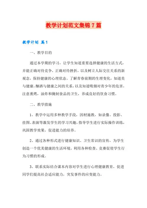 教学计划范文集锦7篇