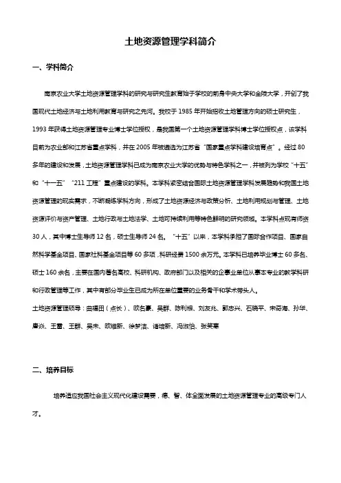 土地资源管理学科简介