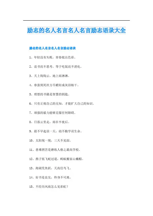 励志的名人名言名人名言励志语录大全