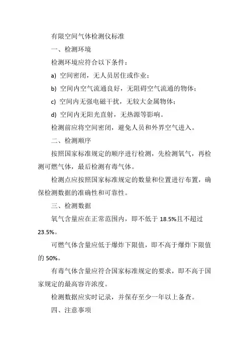 有限空间气体检测仪标准