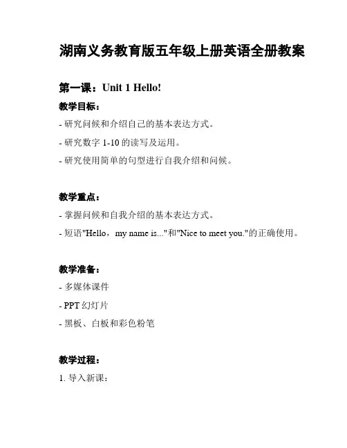 湖南义务教育版五年级上册英语全册教案