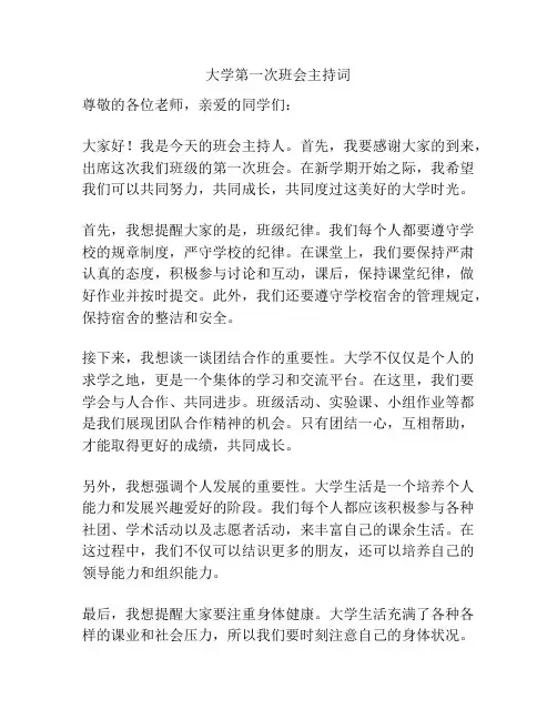 大学第一次班会主持词
