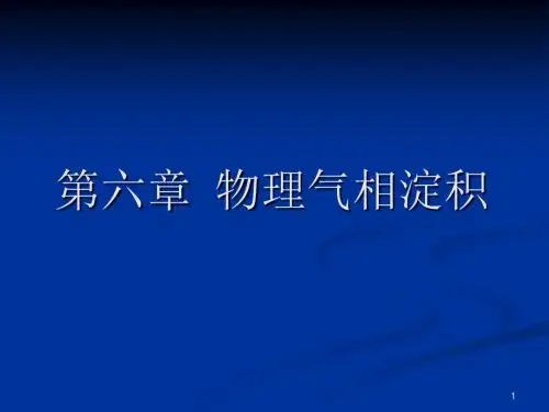 第六章 物理气相淀积