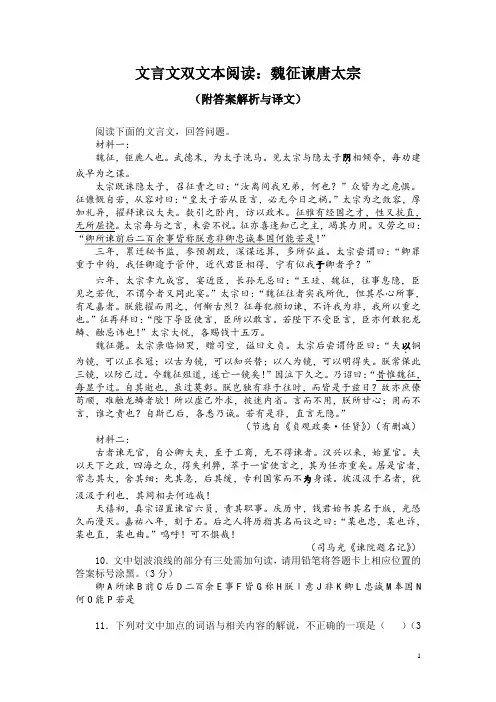 文言文双文本阅读：魏征谏唐太宗(附答案解析与译文)