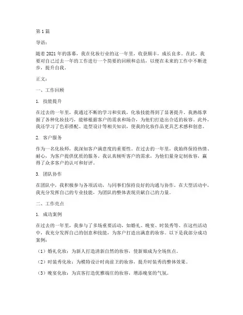 化妆师的年度总结(3篇)