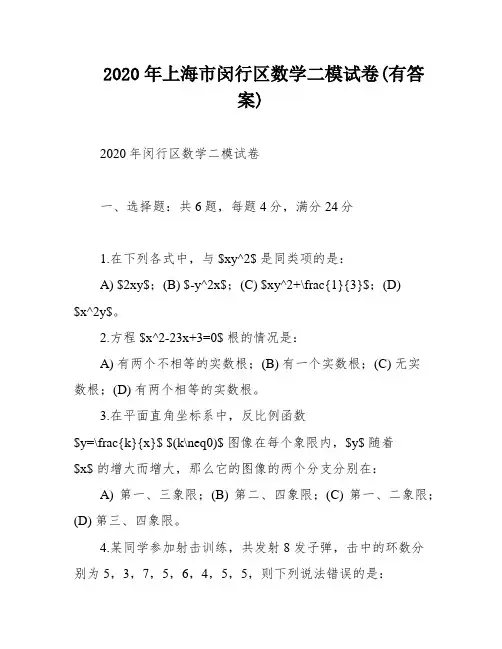 2020年上海市闵行区数学二模试卷(有答案)