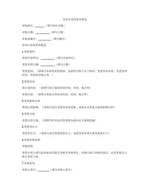 培训计划变更审批表