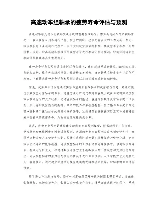高速动车组轴承的疲劳寿命评估与预测