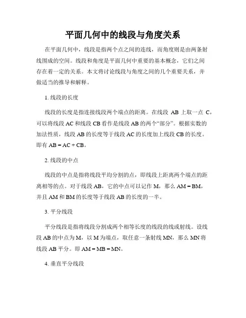 平面几何中的线段与角度关系