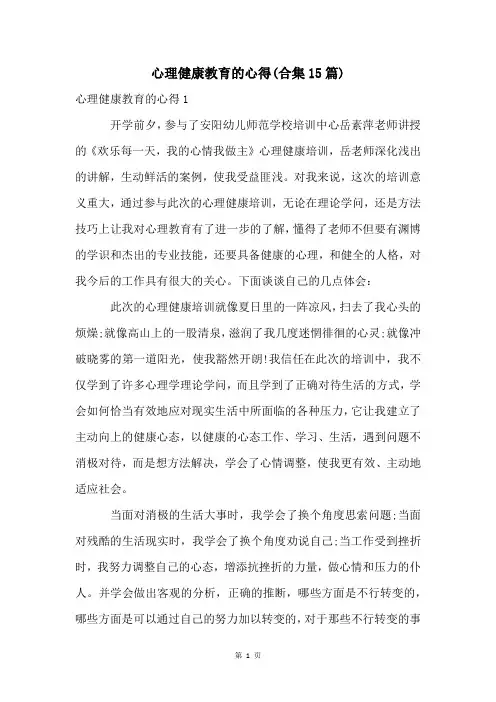 心理健康教育的心得(合集15篇)
