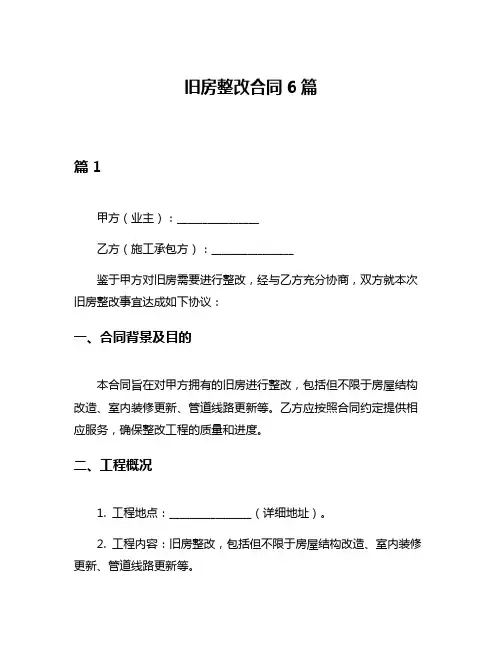 旧房整改合同6篇