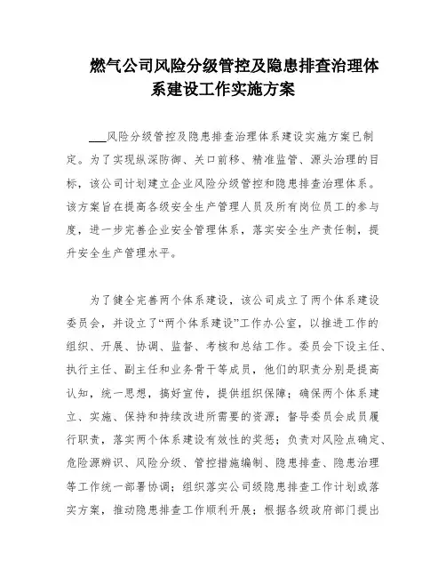 燃气公司风险分级管控及隐患排查治理体系建设工作实施方案