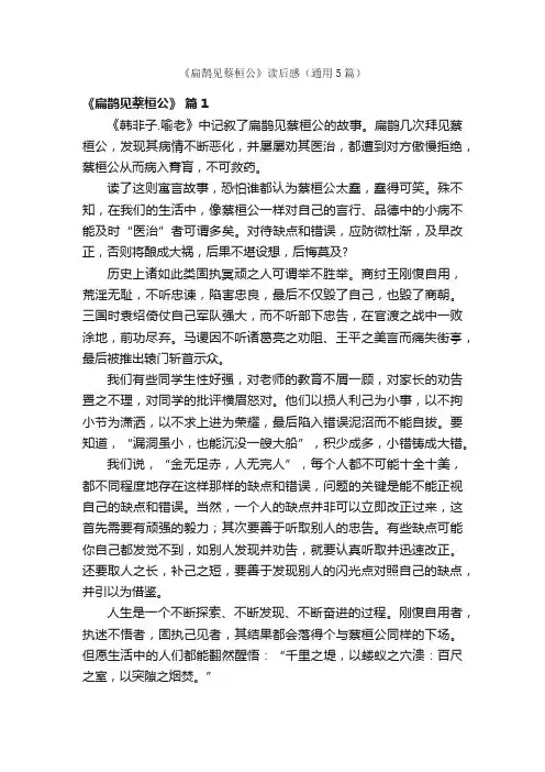 《扁鹊见蔡桓公》读后感（通用5篇）