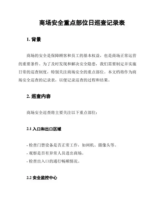 商场安全重点部位日巡查记录表