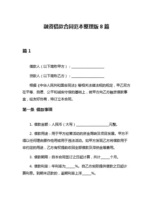 融资借款合同范本整理版8篇