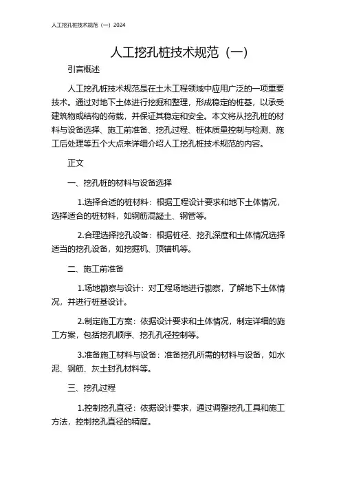 人工挖孔桩技术规范(一)2024
