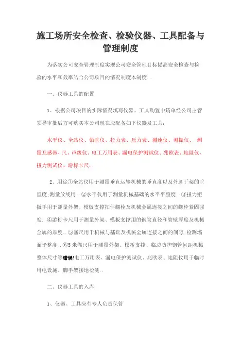 施工场所安全检查检验仪器工具配备与管理制度