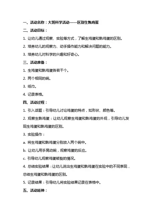 区别生熟鸡蛋大班科学活动优质课教案