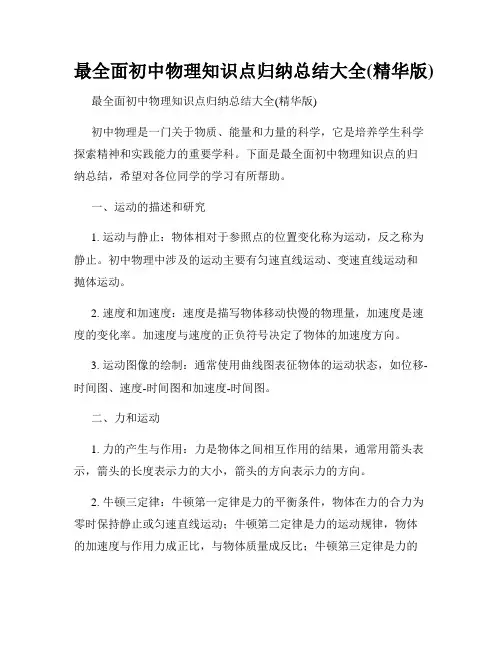 最全面初中物理知识点归纳总结大全(精华版)