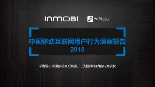 2018中国移动互联网用户行为洞察报告-112页